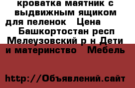 кроватка маятник с выдвижным ящиком для пеленок › Цена ­ 2 500 - Башкортостан респ., Мелеузовский р-н Дети и материнство » Мебель   